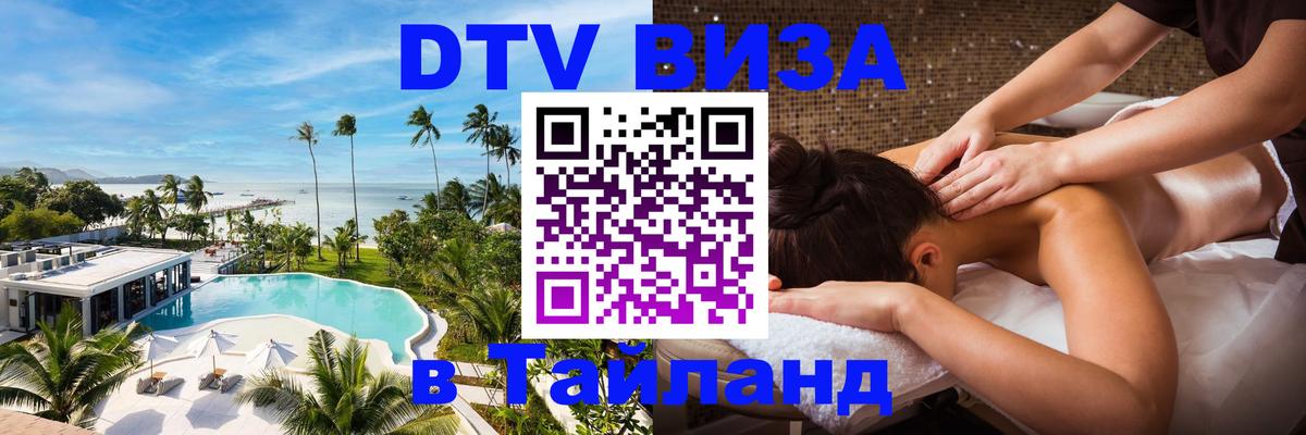 DTV виза Тайланд 