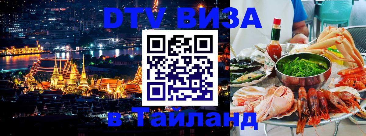 Оформить DTV визу в Тайланд 